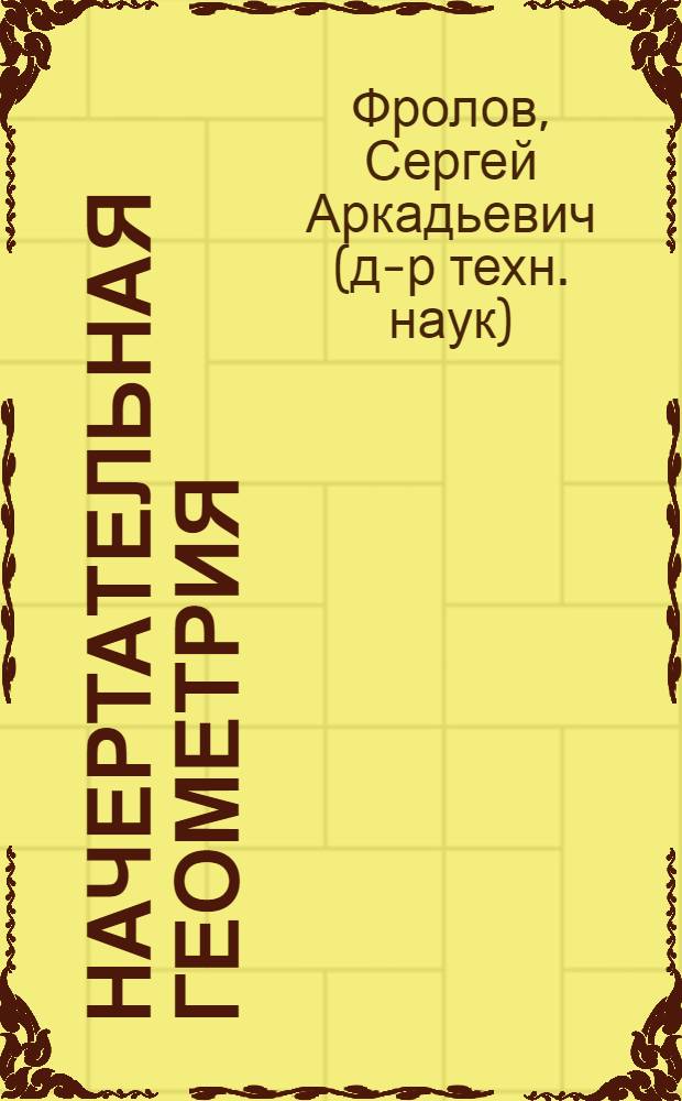 Начертательная геометрия : учебник : для студентов высших учебных заведений, обучающихся по направлению подготовки дипломированных специалистов в области техники и технологии