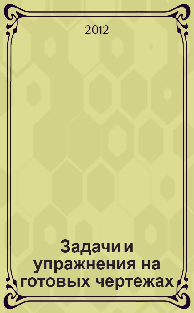 Задачи и упражнения на готовых чертежах : 10-11 классы : геометрия