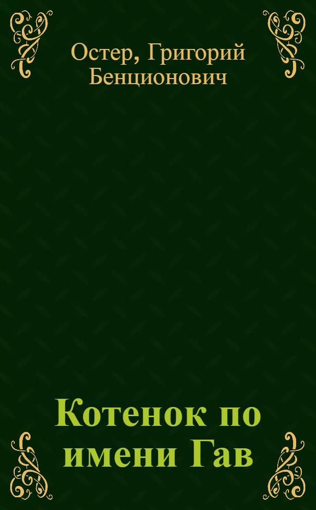 Котенок по имени Гав; Приключения Пифа; 38 попугаев; Легенды и мифы Лаврового переулка: сказочные истории: для младшего школьного возраста / Григорий Остер; ил.: Алимов Г.В. и др.