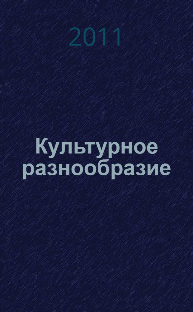 Культурное разнообразие : лекция, прочитанная 28 ноября 2011 года