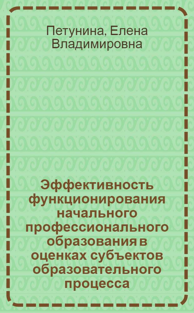 Эффективность функционирования начального профессионального образования в оценках субъектов образовательного процесса : (по материалам социологический исследований в Алтайском крае) : автореферат диссертации на соискание ученой степени кандидата социологических наук : специальность 22.00.04 <Социальная структура, социальные институты и процессы>