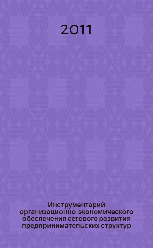 Инструментарий организационно-экономического обеспечения сетевого развития предпринимательских структур : автореферат диссертации на соискание ученой степени кандидата экономических наук : специальность 08.00.05 <Экономика и управление народным хозяйством по отраслям и сферам деятельности>