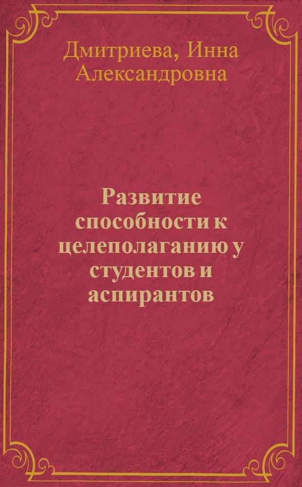 Развитие способности к целеполаганию у студентов и аспирантов : автореферат диссертации на соискание ученой степени кандидата психологических наук : специальность 19.00.13 <Психология развития, акмеология>