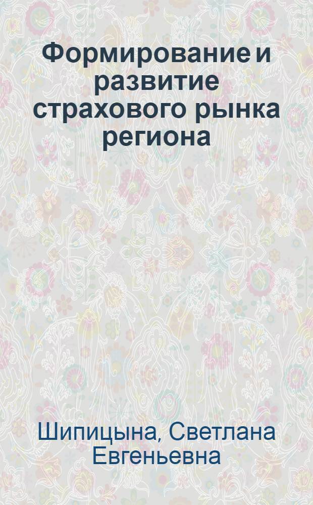Формирование и развитие страхового рынка региона : автореферат диссертации на соискание ученой степени кандидата экономических наук : специальность 08.00.10 <Финансы, денежное обращение и кредит>
