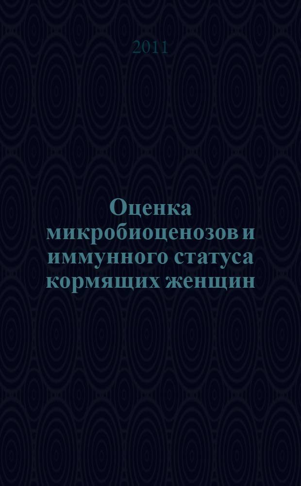 Оценка микробиоценозов и иммунного статуса кормящих женщин : автореферат диссертации на соискание ученой степени кандидата медицинских наук : специальность 03.02.03 <Микробиология> ; специальность 14.03.09 <Клиническая иммунология, аллергология>