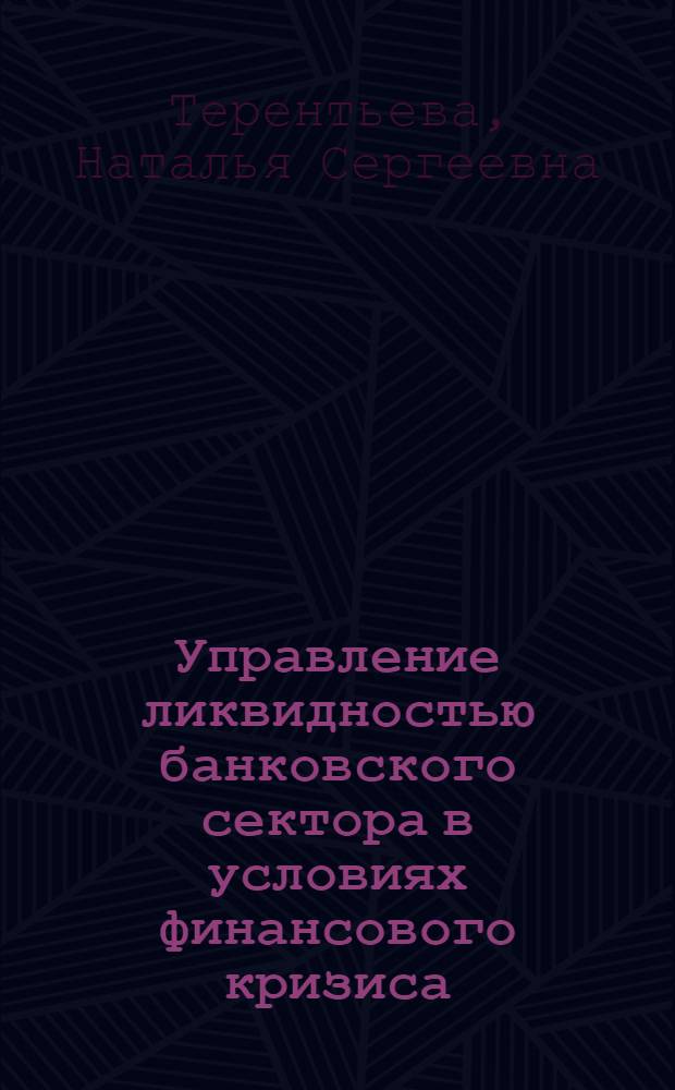 Управление ликвидностью банковского сектора в условиях финансового кризиса : автореферат диссертации на соискание ученой степени кандидата экономических наук : специальность 08.00.10 <Финансы, денежное обращение и кредит>