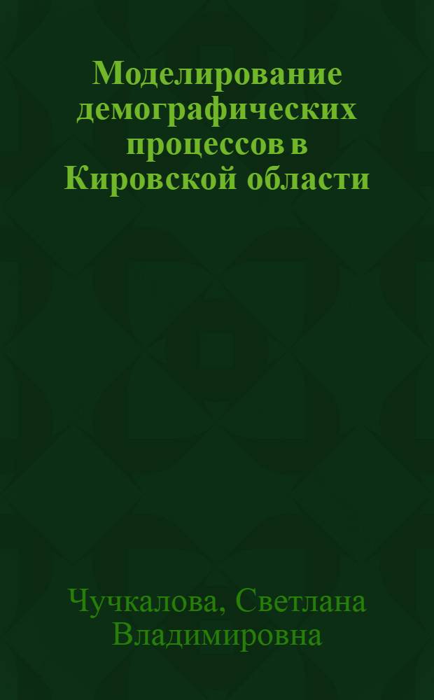 Моделирование демографических процессов в Кировской области : автореферат диссертации на соискание ученой степени кандидата экономических наук : специальность 08.00.13 <Математические и инструментальные методы экономики>