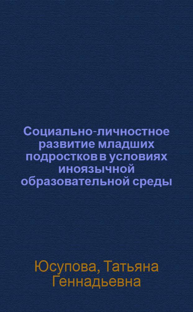 Социально-личностное развитие младших подростков в условиях иноязычной образовательной среды : автореферат диссертации на соискание ученой степени кандидата педагогических наук : специальность 13.00.01 <Общая педагогика, история педагогики и образования>
