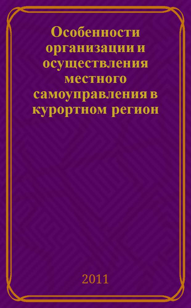 Особенности организации и осуществления местного самоуправления в курортном регион: на примере Краснодарского края : автореферат диссертации на соискание ученой степени кандидата юридических наук : специальность 12.00.02 <Конституционное право; муниципальное право>