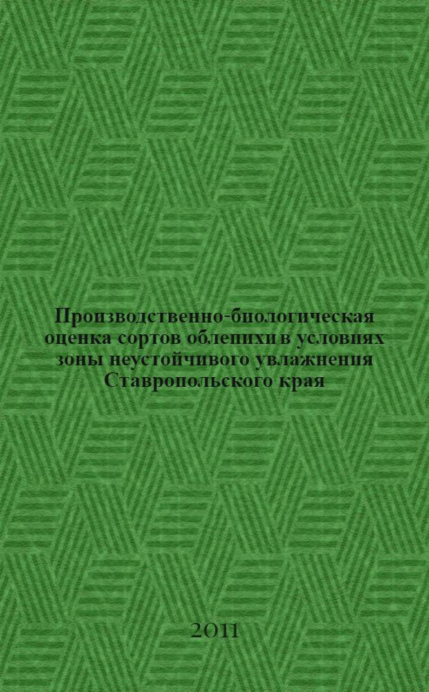 Производственно-биологическая оценка сортов облепихи в условиях зоны неустойчивого увлажнения Ставропольского края : автореферат диссертации на соискание ученой степени кандидата сельскохозяйственных наук : специальность 06.01.01 <Общее земледелие>
