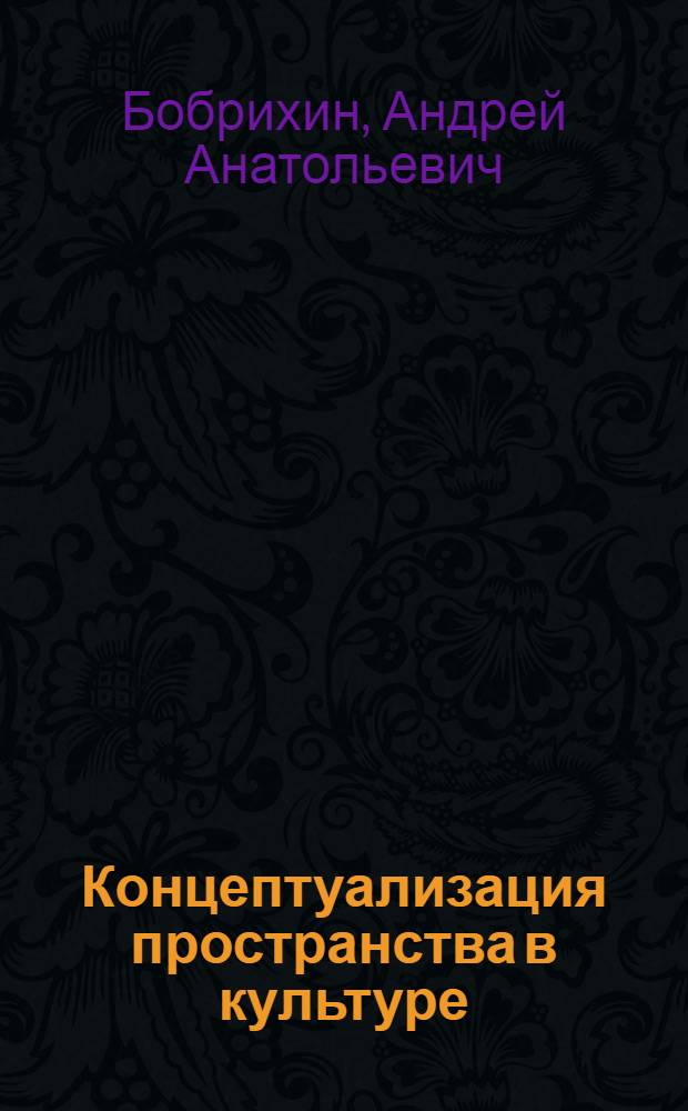 Концептуализация пространства в культуре : автореферат диссертации на соискание ученой степени кандидата философских наук : специальность 09.00.03 <История философии>