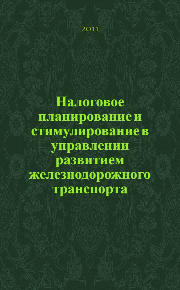 Налоговое планирование и стимулирование в управлении развитием железнодорожного транспорта : автореферат диссертации на соискание ученой степени кандидата экономических наук : специальность 08.00.05 <Экономика и управление народным хозяйством по отраслям и сферам деятельности> : специальность 08.00.10 <Финансы, денежное обращение и кредит>