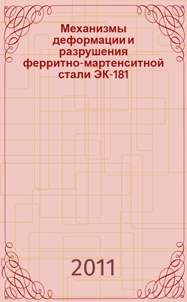Механизмы деформации и разрушения ферритно-мартенситной стали ЭК-181: влияние нано(субмикро-)структурного поверхностного слоя : автореферат диссертации на соискание ученой степени кандидата технических наук : специальность 01.04.07 <Физика конденсированного состояния>