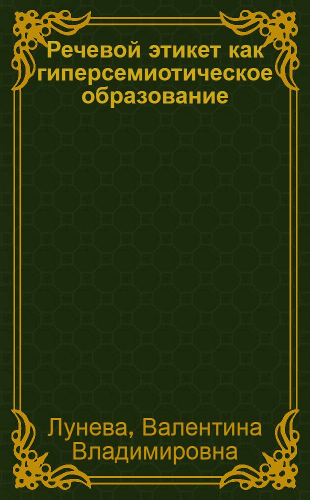 Речевой этикет как гиперсемиотическое образование: лингвопрагматический аспект : автореферат диссертации на соискание ученой степени кандидата филологических наук : специальность 10.02.19 <Теория языка>