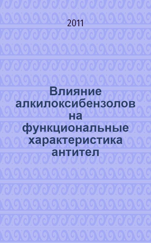 Влияние алкилоксибензолов на функциональные характеристика антител (иммуноглобулинов) : автореферат диссертации на соискание ученой степени кандидата биологических наук : специальность 03.01.04 <Биохимия>