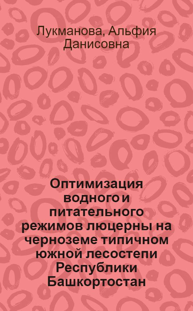 Оптимизация водного и питательного режимов люцерны на черноземе типичном южной лесостепи Республики Башкортостан : автореферат диссертации на соискание ученой степени кандидата сельскохозяйственных наук : специальность 06.01.01 <Общее земледелие>