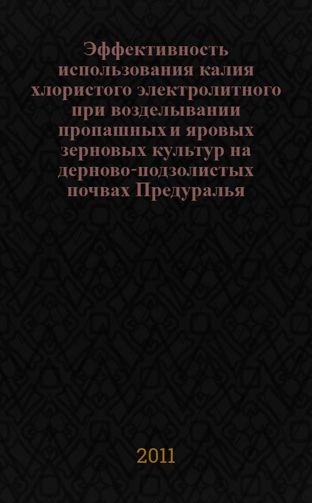 Эффективность использования калия хлористого электролитного при возделывании пропашных и яровых зерновых культур на дерново-подзолистых почвах Предуралья : автореферат диссертации на соискание ученой степени кандидата сельскохозяйственных наук : специальность 06.01.04 <Агрохимия>
