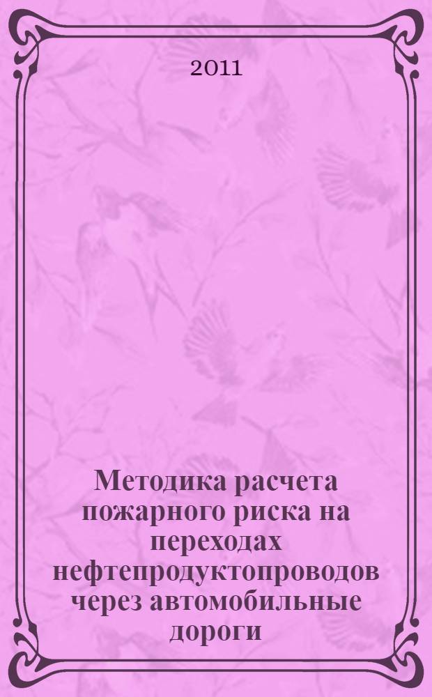 Методика расчета пожарного риска на переходах нефтепродуктопроводов через автомобильные дороги : автореферат диссертации на соискание ученой степени кандидата технических наук : специальность 05.26.03 <Пожарная и промышленная безопасность по отраслям>