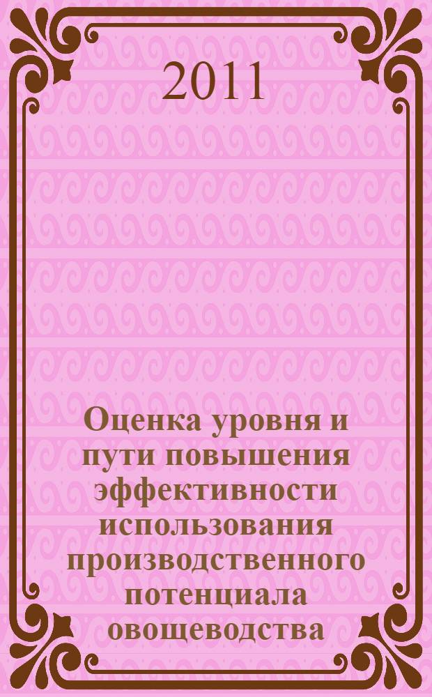 Оценка уровня и пути повышения эффективности использования производственного потенциала овощеводства : (по материалам Краснодарского края) : автореферат диссертации на соискание ученой степени кандидата экономических наук : специальность 08.00.05 <Экономика и управление народным хозяйством по отраслям и сферам деятельности>