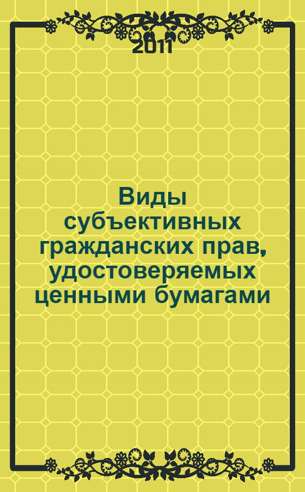 Виды субъективных гражданских прав, удостоверяемых ценными бумагами : автореферат диссертации на соискание ученой степени кандидата юридических наук : специальность 12.00.03 <Гражданское право; предпринимательское право; семейное право; международное частное право>