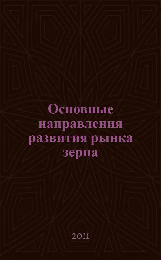 Основные направления развития рынка зерна : (на материалах Краснодарского края) : автореферат диссертации на соискание ученой степени кандидата экономических наук : специальность 08.00.05 <Экономика и управление народным хозяйством по отраслям и сферам деятельности>