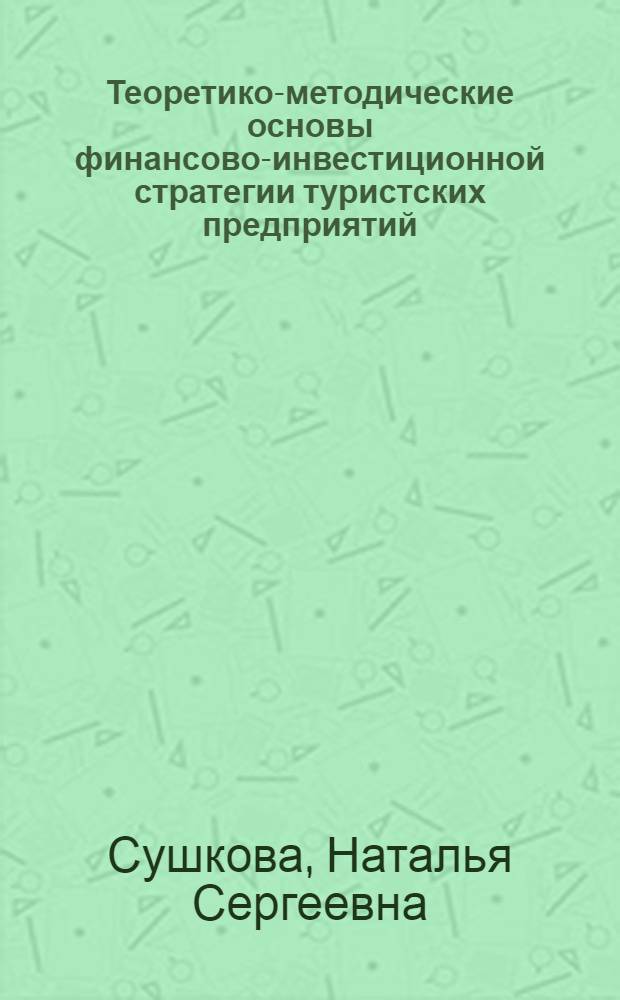 Теоретико-методические основы финансово-инвестиционной стратегии туристских предприятий : автореферат диссертации на соискание ученой степени кандидата экономических наук : специальность 08.00.10 <Финансы, денежное обращение и кредит>