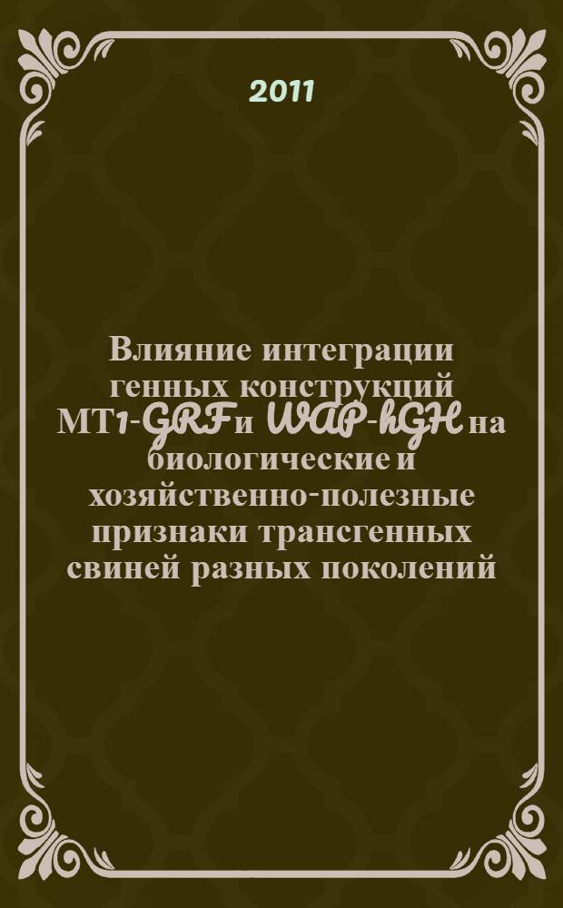 Влияние интеграции генных конструкций МТ1-GRF и WAP-hGH на биологические и хозяйственно-полезные признаки трансгенных свиней разных поколений : автореферат диссертации на соискание ученой степени кандидата биологических наук : специальность 03.02.07 <Генетика> : специальность 03.03.01 <Физиология>