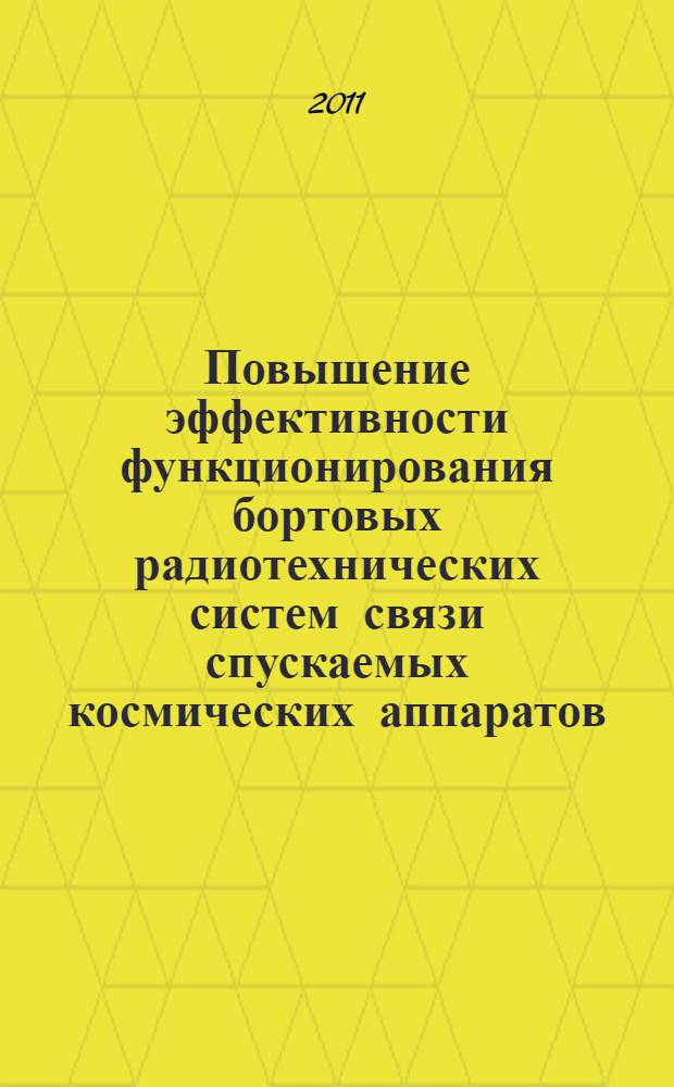 Повышение эффективности функционирования бортовых радиотехнических систем связи спускаемых космических аппаратов : автореферат диссертации на соискание ученой степени кандидата технических наук : специальность 05.12.07 <Антенны, СВЧ- устройства и их технологии>
