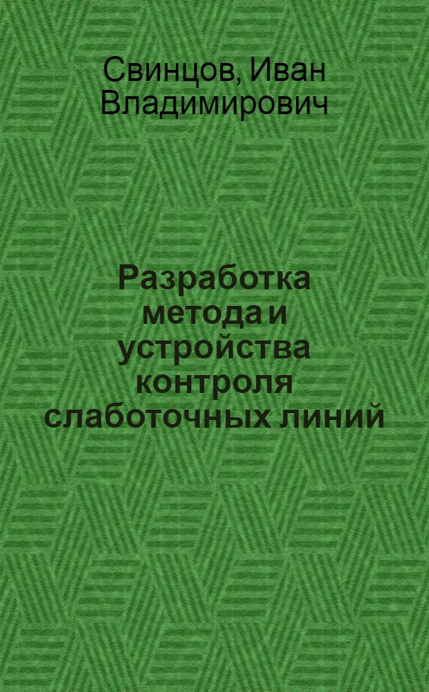 Разработка метода и устройства контроля слаботочных линий : автореферат диссертации на соискание ученой степени кандидата технических наук : специальность 05.13.05 <Элементы и устройства вычислительной техники и систем управления>