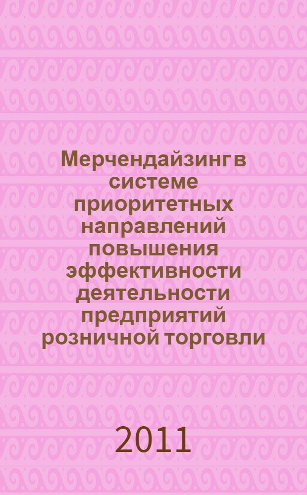 Мерчендайзинг в системе приоритетных направлений повышения эффективности деятельности предприятий розничной торговли : (на материалах Московского региона) : автореферат диссертации на соискание ученой степени кандидата экономических наук : специальность 08.00.05 <Экономика и управление народным хозяйством по отраслям и сферам деятельности>
