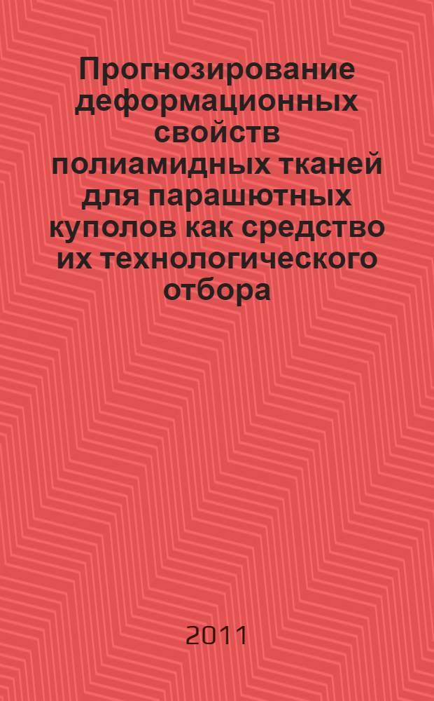 Прогнозирование деформационных свойств полиамидных тканей для парашютных куполов как средство их технологического отбора : автореферат диссертации на соискание ученой степени кандидата технических наук : специальность 05.19.01 <Материаловедение производств текстильной и легкой промышленности>