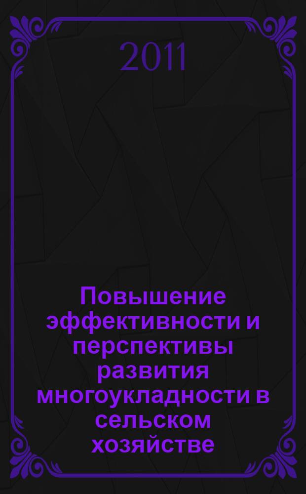 Повышение эффективности и перспективы развития многоукладности в сельском хозяйстве : автореферат диссертации на соискание ученой степени кандидата экономических наук : специальность 08.00.05 <Экономика и управление народным хозяйством по отраслям и сферам деятельности>