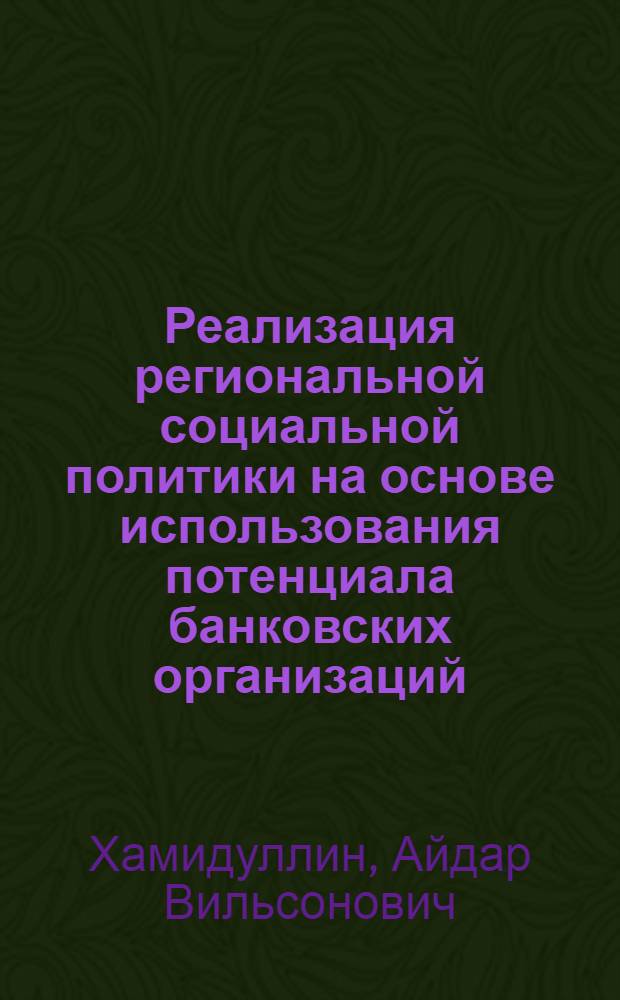 Реализация региональной социальной политики на основе использования потенциала банковских организаций : автореферат диссертации на соискание ученой степени кандидата экономических наук : специальность 08.00.05 <Экономика и управление народным хозяйством по отраслям и сферам деятельности>