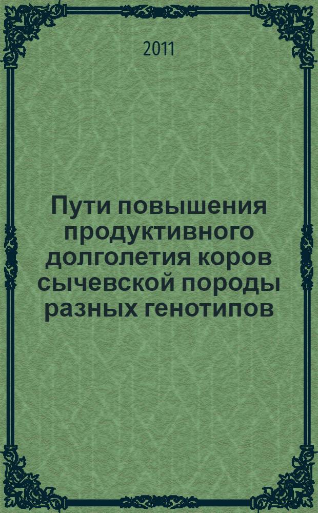 Пути повышения продуктивного долголетия коров сычевской породы разных генотипов : автореферат диссертации на соискание ученой степени кандидата сельскохозяйственных наук : специальность 06.02.07 <Разведение, селекция, генетика и воспроизводство сельскохозяйственных животных>