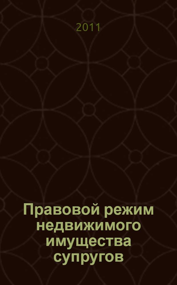 Правовой режим недвижимого имущества супругов : автореферат диссертации на соискание ученой степени кандидата юридических наук : специальность 12.00.03 <Гражданское право; предпринимательское право; семейное право; международное частное право>
