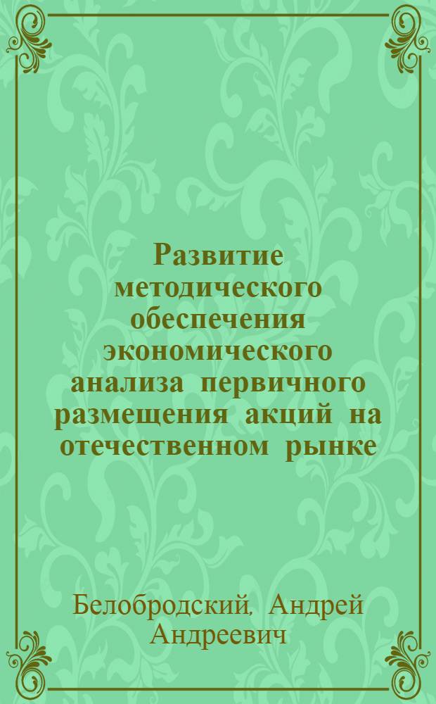 Развитие методического обеспечения экономического анализа первичного размещения акций на отечественном рынке : автореферат диссертации на соискание ученой степени кандидата экономических наук : специальность 08.00.12 <Бухгалтерский учет, статистика>
