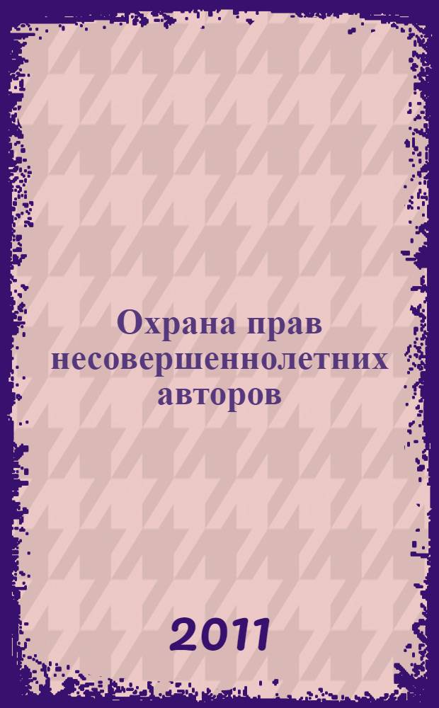Охрана прав несовершеннолетних авторов : автореферат диссертации на соискание ученой степени кандидата юридических наук : специальность 12.00.03 <Гражданское право; предпринимательское право; семейное право; международное частное право>