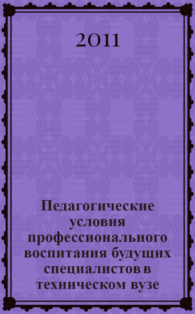 Педагогические условия профессионального воспитания будущих специалистов в техническом вузе : автореферат диссертации на соискание ученой степени кандидата педагогических наук : специальность 13.00.08 <Теория и методика профессионального образования>