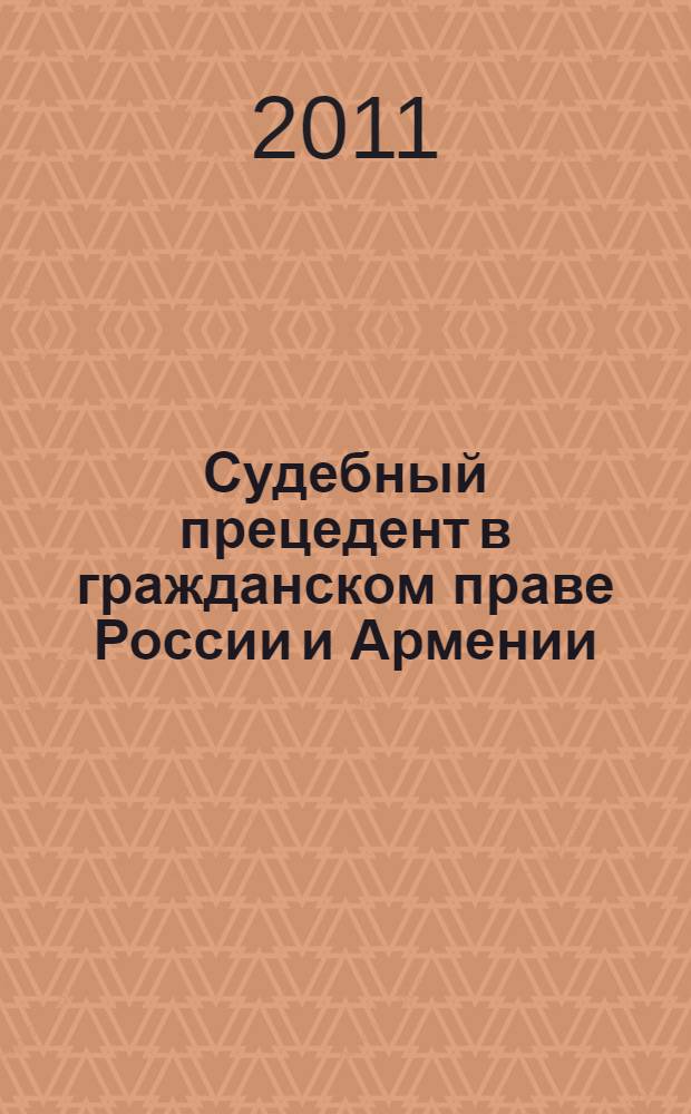 Судебный прецедент в гражданском праве России и Армении : автореферат диссертации на соискание ученой степени доктора юридических наук : специальность 12.00.03 <Гражданское право; предпринимательское право; семейное право; международное частное право>