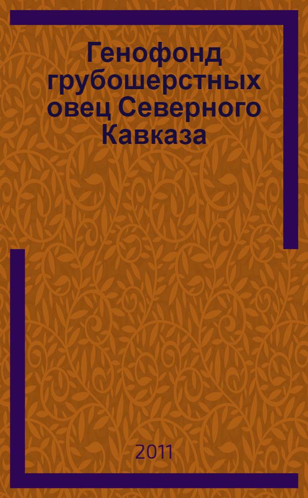 Генофонд грубошерстных овец Северного Кавказа: сохранение, совершенствование и рациональное использование : автореферат диссертации на соискание ученой степени доктора биологических наук : специальность 06.02.07 <Разведение, селекция, генетика и воспроизводство сельскохозяйственных животных>