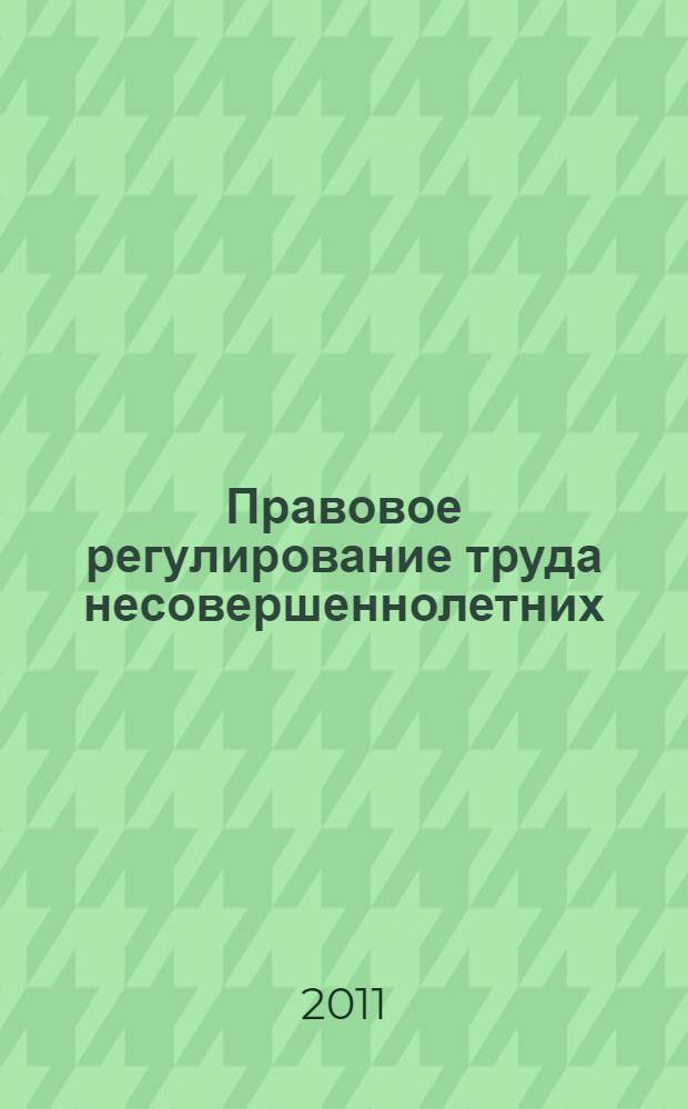 Правовое регулирование труда несовершеннолетних