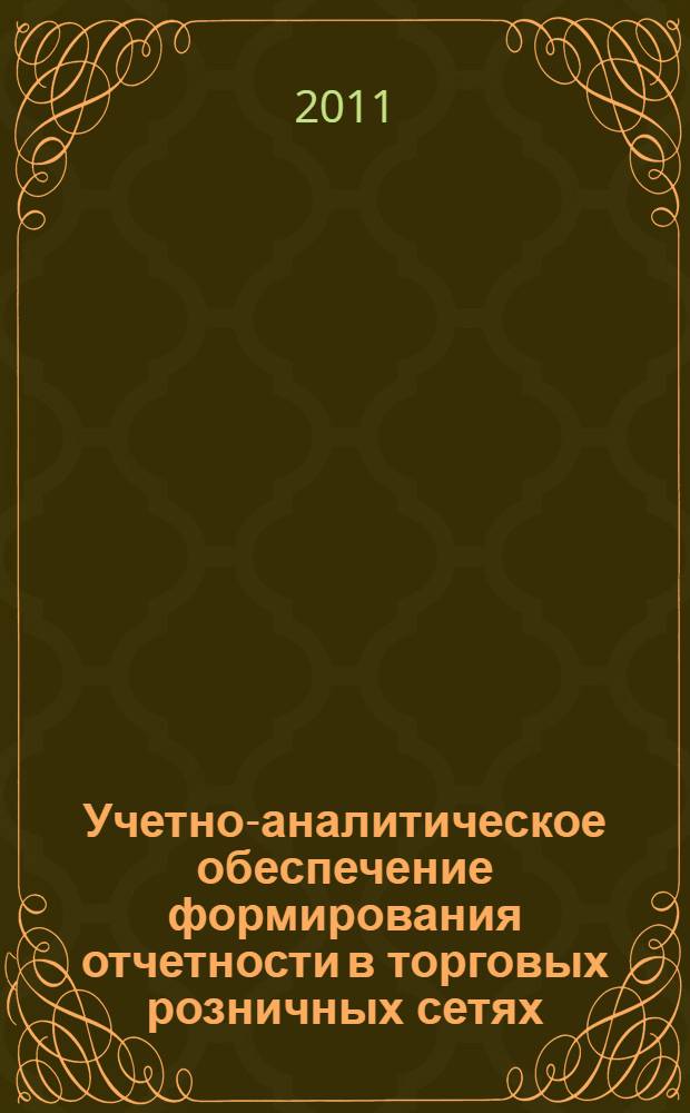 Учетно-аналитическое обеспечение формирования отчетности в торговых розничных сетях : автореферат диссертации на соискание ученой степени кандидата экономических наук : специальность 08.00.12 <Бухгалтерский учет, статистика>