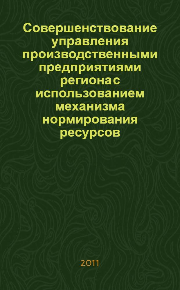 Совершенствование управления производственными предприятиями региона с использованием механизма нормирования ресурсов : (на примере Республики Татарстана) : автореферат диссертации на соискание ученой степени кандидата экономических наук : специальность 08.00.05 <Экономика и управление народным хозяйством по отраслям и сферам деятельности>
