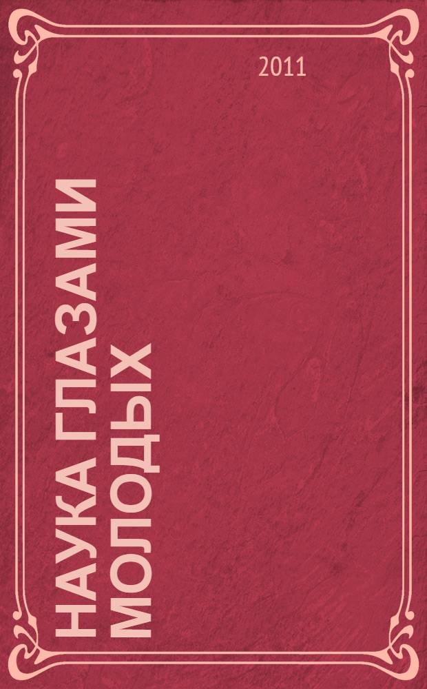 Наука глазами молодых