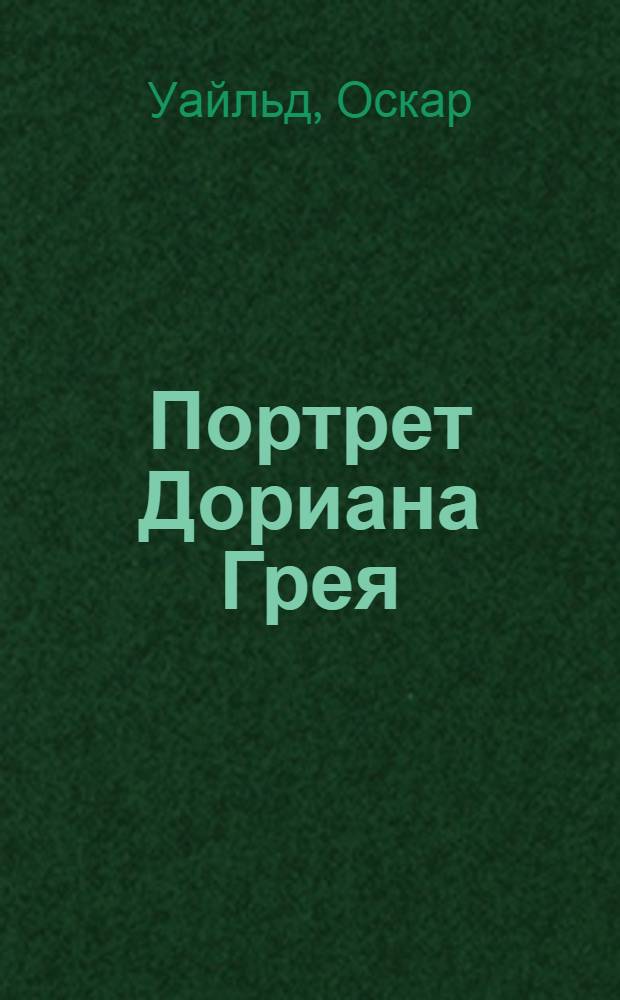 Портрет Дориана Грея : роман