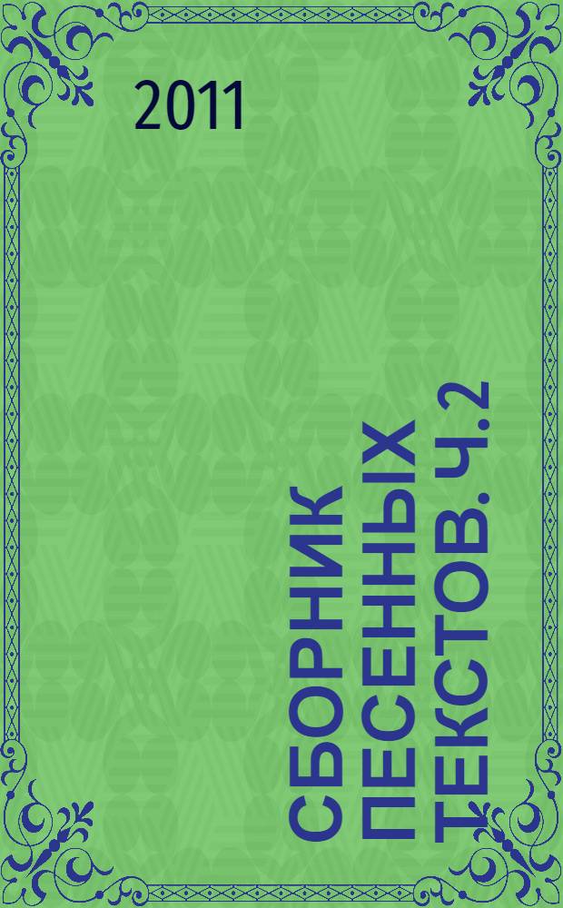 Сборник песенных текстов. Ч. 2