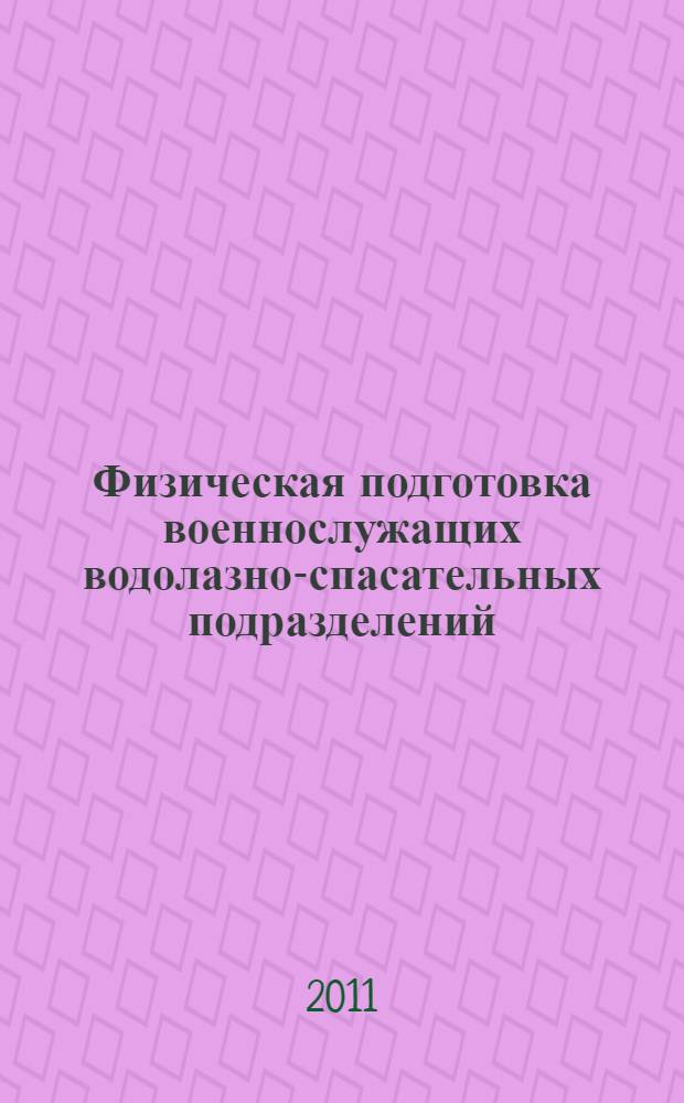Физическая подготовка военнослужащих водолазно-спасательных подразделений : автореферат диссертации на соискание ученой степени кандидата педагогических наук : специальность 13.00.04 <Теория и методика физического воспитания, спортивной тренировки, оздоровительной и адаптивной физической культуры>