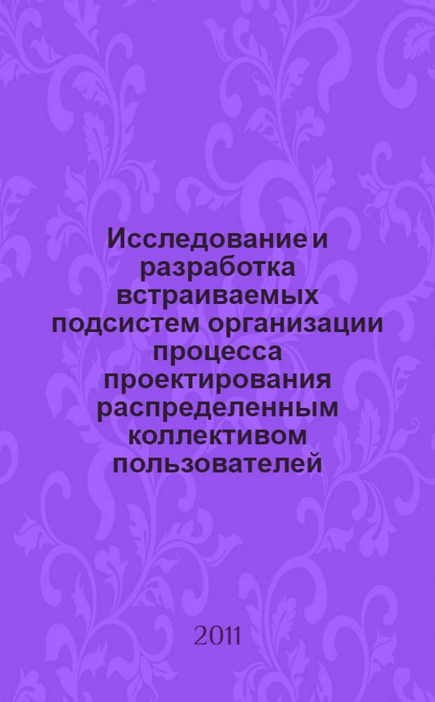 Исследование и разработка встраиваемых подсистем организации процесса проектирования распределенным коллективом пользователей : автореферат диссертации на соискание ученой степени кандидата технических наук : специальность 05.13.12 <Системы автоматизации проектирования по отраслям>