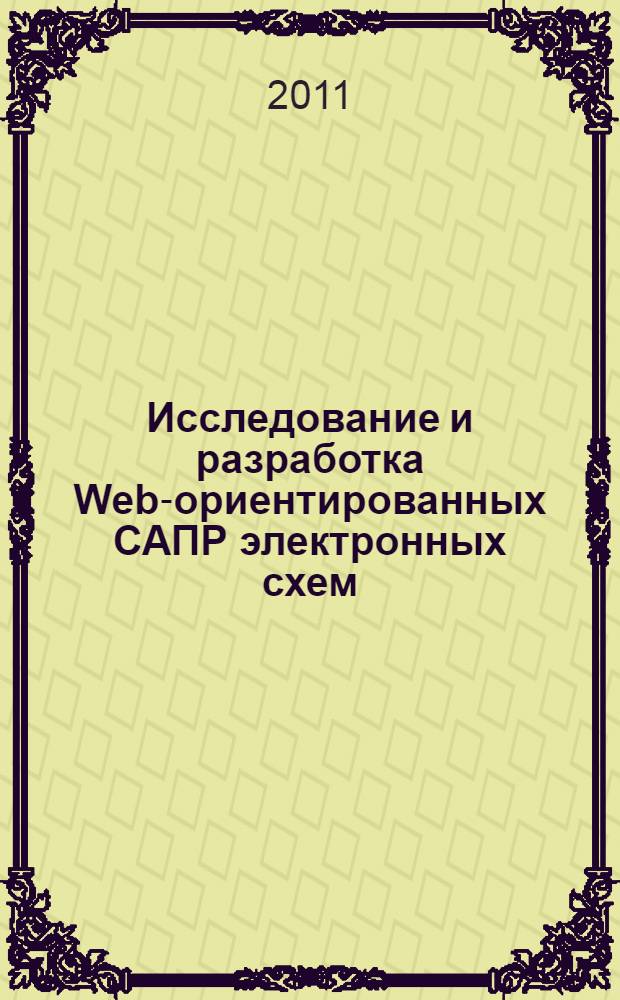 Исследование и разработка Web-ориентированных САПР электронных схем : автореферат диссертации на соискание ученой степени кандидата технических наук : специальность 05.13.12 <Системы автоматизации проектирования по отраслям>