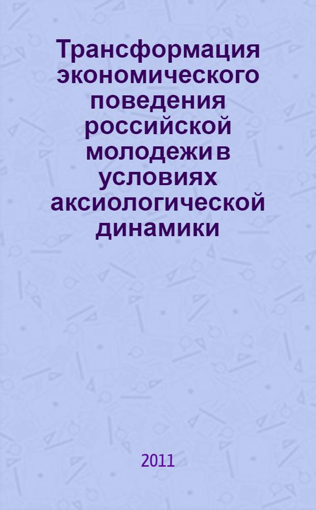 Трансформация экономического поведения российской молодежи в условиях аксиологической динамики : автореферат диссертации на соискание ученой степени кандидата социологических наук : специальность 22.00.04 <Социальная структура, социальные институты и процессы>